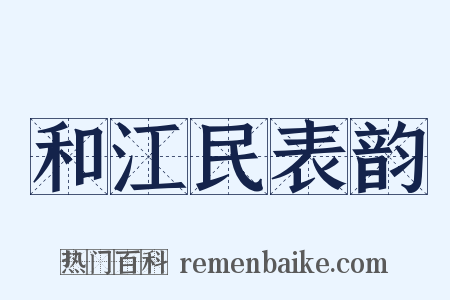 和江民表韵是什么意思的图片